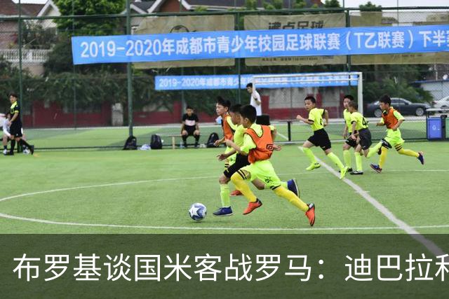 布罗基谈国米客战罗马：迪巴拉和马库斯·图拉姆将成为关键人物