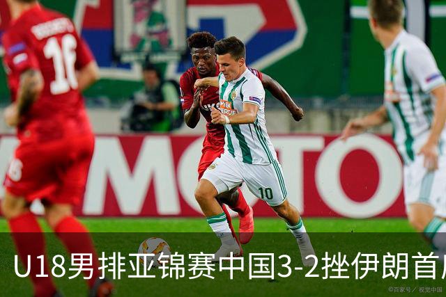 U18男排亚锦赛中国3-2挫伊朗首度夺魁 丁浩成MVP